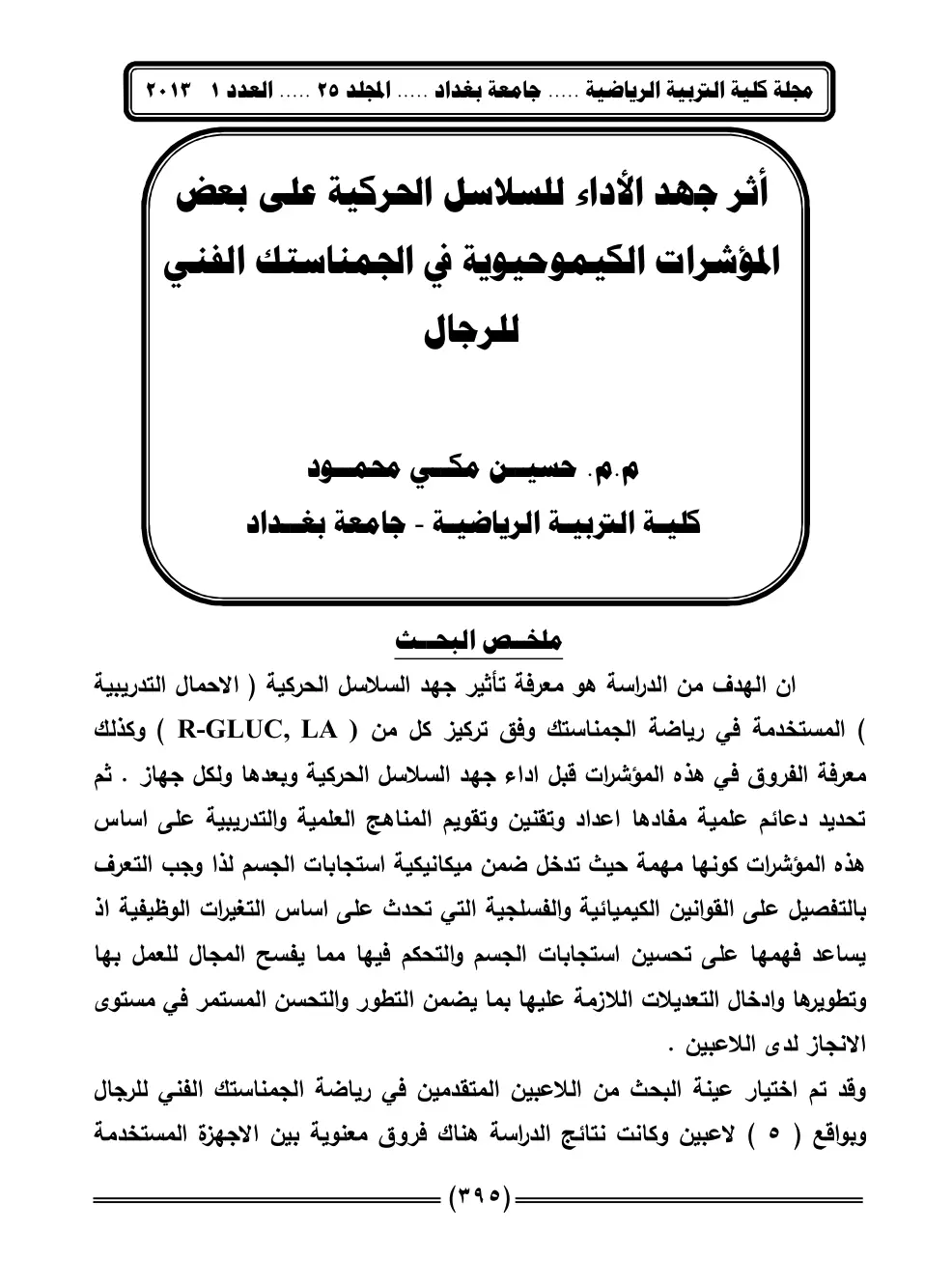 غلاف تقرير أثر جهد الأداء للسلاسل الحركية على بعض المؤشرات الكيموحيوية في الجمناستك الفني للرجال