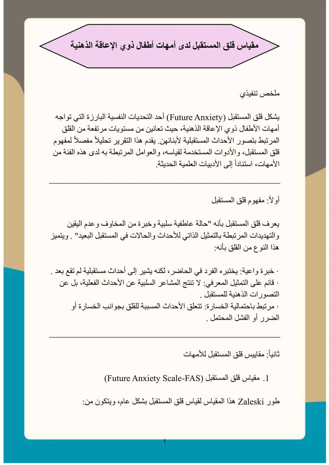 غلاف تقرير مقياس قلق المستقبل لدى أمهات أطفال ذوي الإعاقة الذهنية
