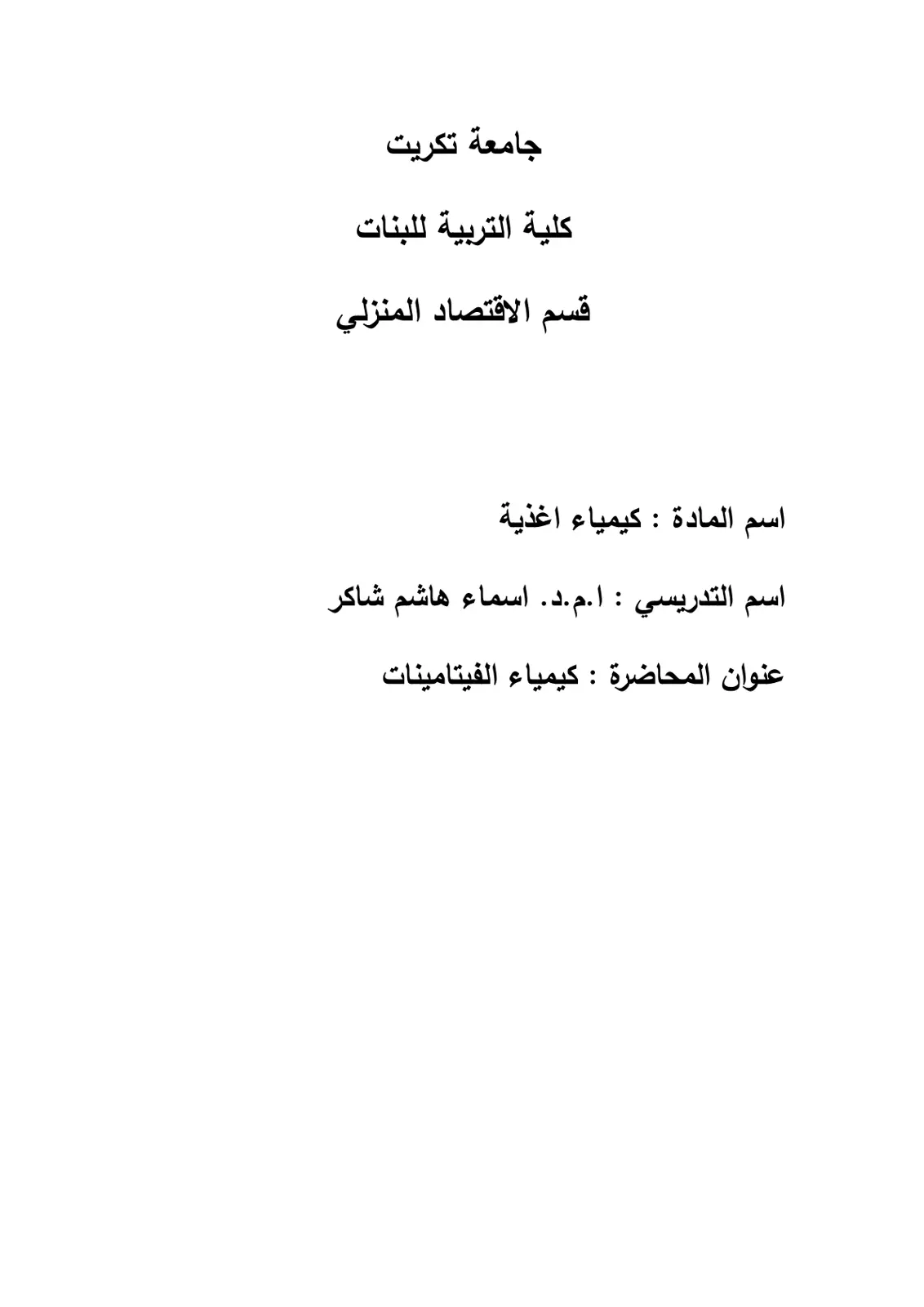 غلاف تقرير كيمياء الفيتامينات