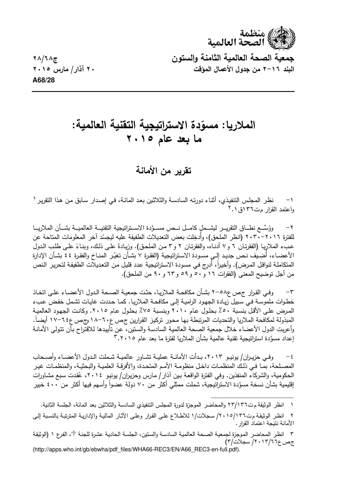 غلاف تقرير الملاريا — مسودة الاستراتيجية التقنية العالمية: ما بعد عام 2015