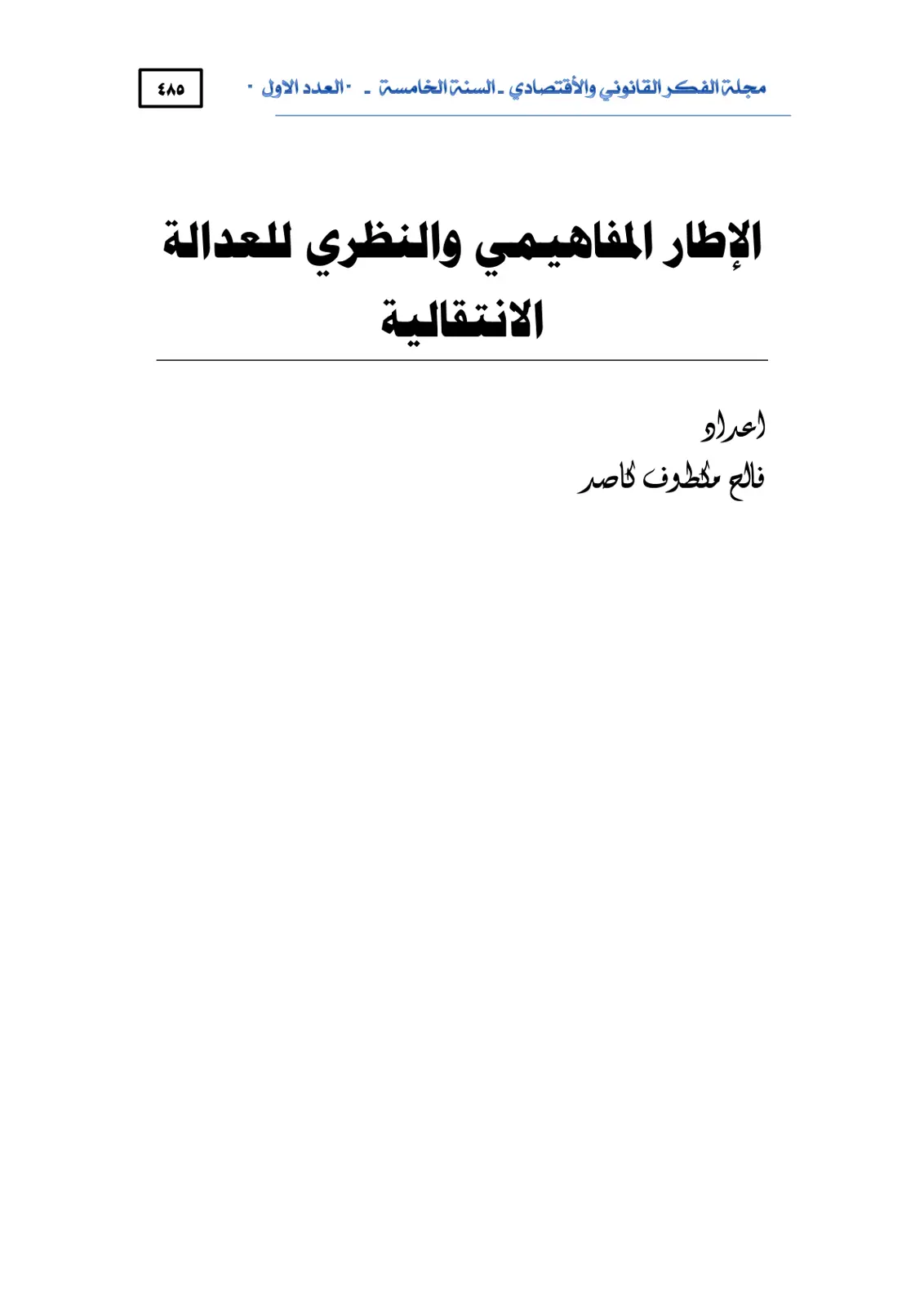 غلاف تقرير الإطار المفاهيمي والنظري للعدالة الانتقالية