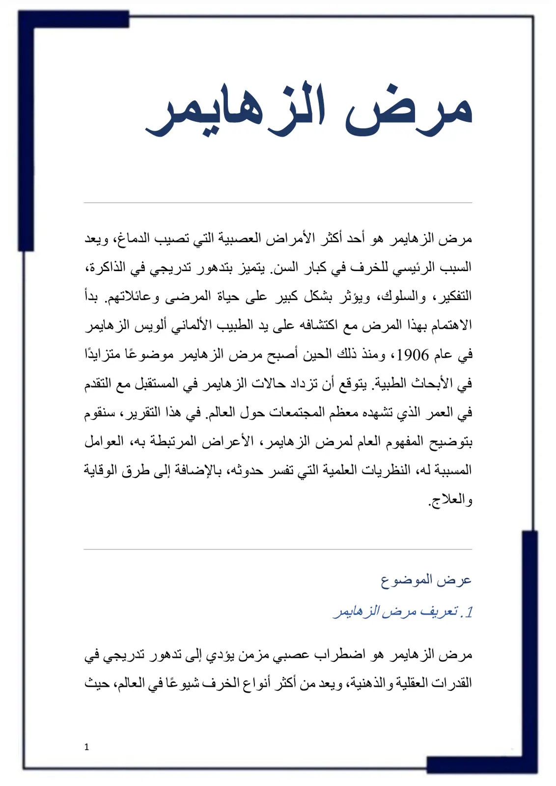 غلاف تقرير مرض الزهايمر