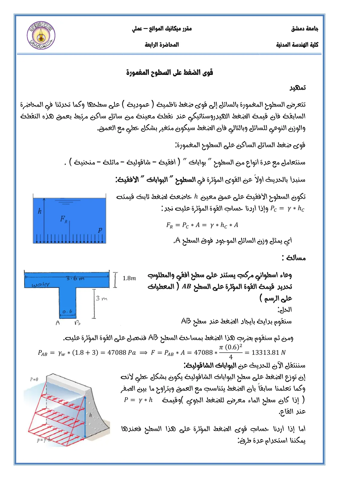 غلاف تقرير ميكانيك الموائع - عملي (المحاضرة الرابعة)