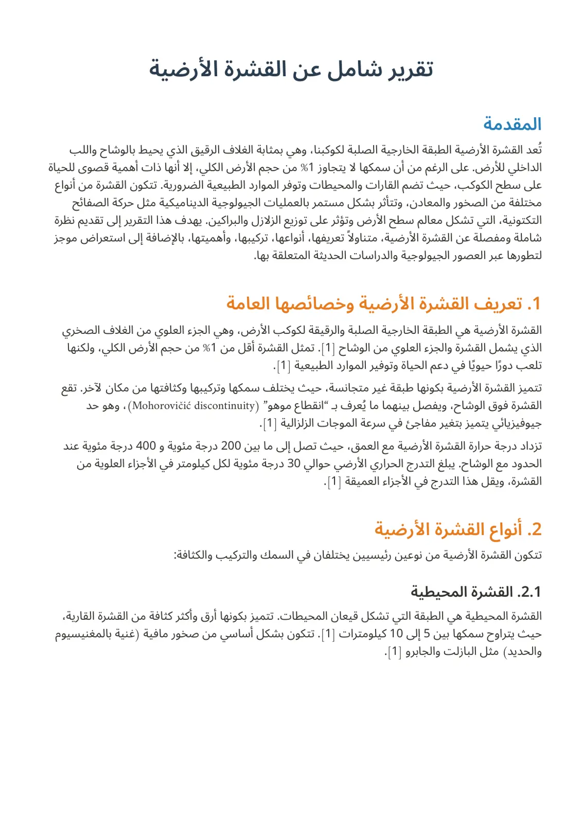 غلاف تقرير تقرير شامل عن القشرة الأرضية