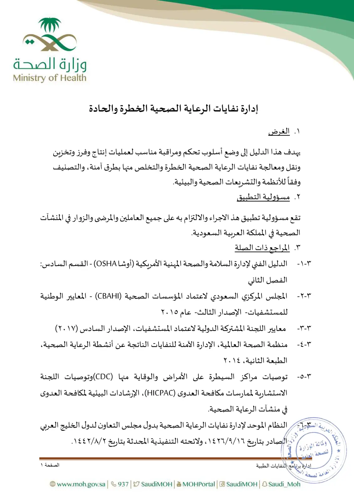 غلاف تقرير إدارة نفايات الرعاية الصحية الخطرة والحادة
