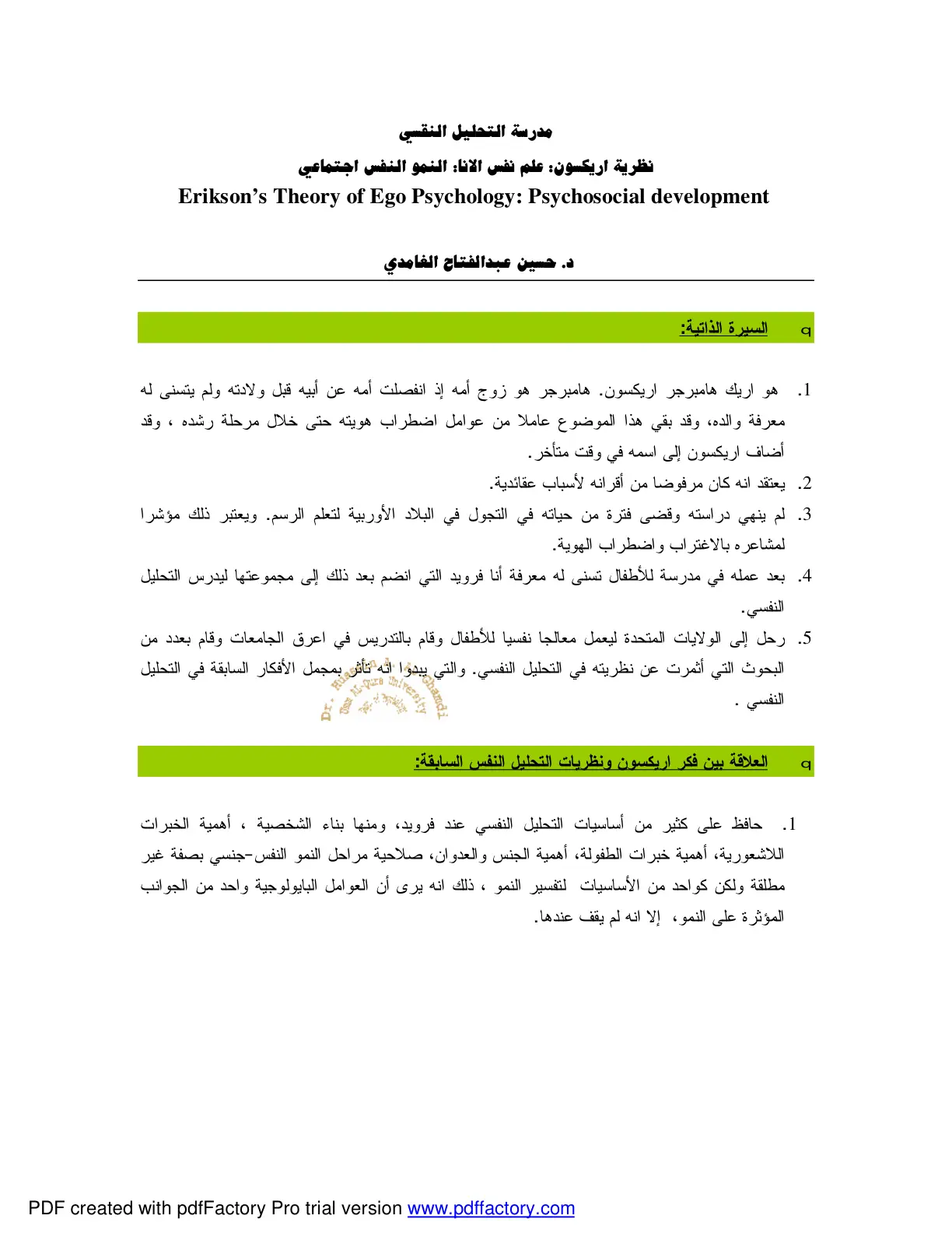 غلاف تقرير نظرية اريكسون: علم نفس الأنا والنمو النفس اجتماعي (Erikson's Theory of Ego Psychology: Psychosocial development)