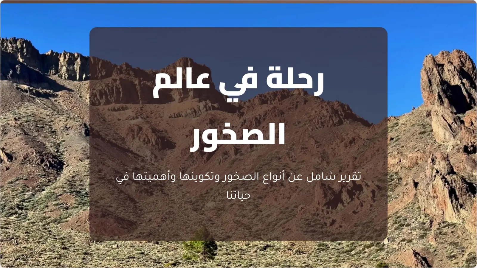 غلاف تقرير رحلة في عالم الصخور