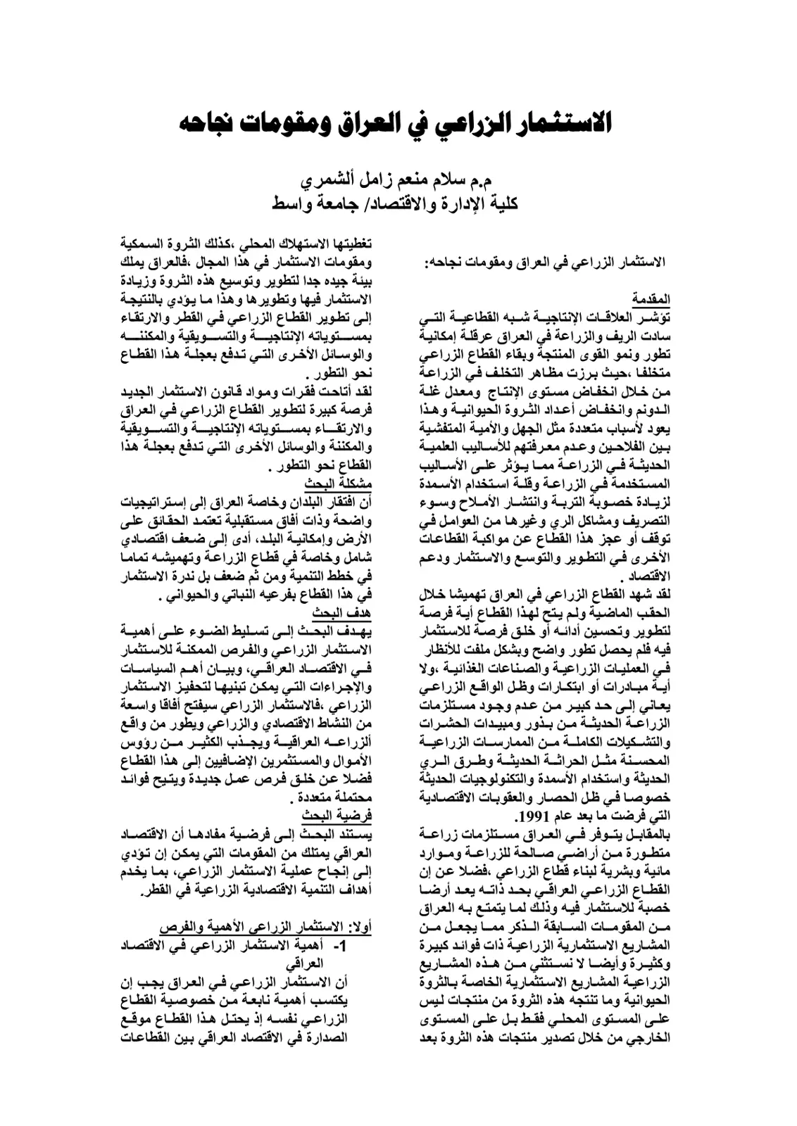 غلاف تقرير الاستثمار الزراعي في العراق ومقومات نجاحه