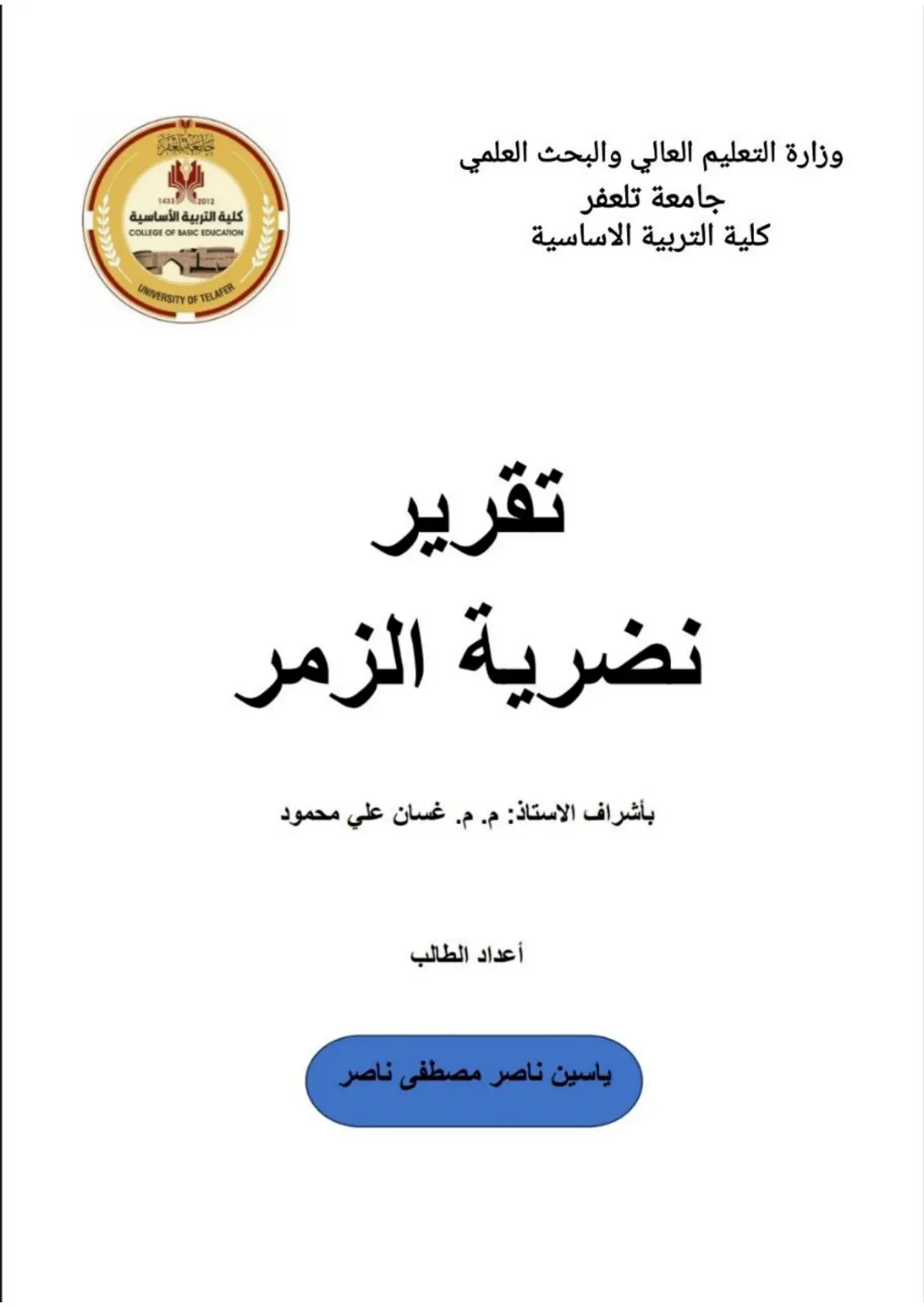 غلاف تقرير تقرير نظرية الزمر