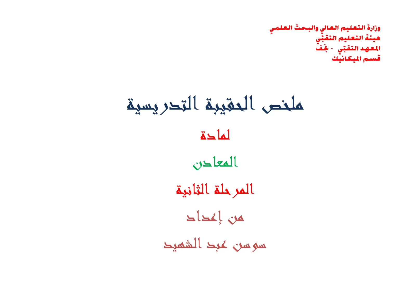 غلاف تقرير ملخص الحقيبة التدريسية لمادة المعادن