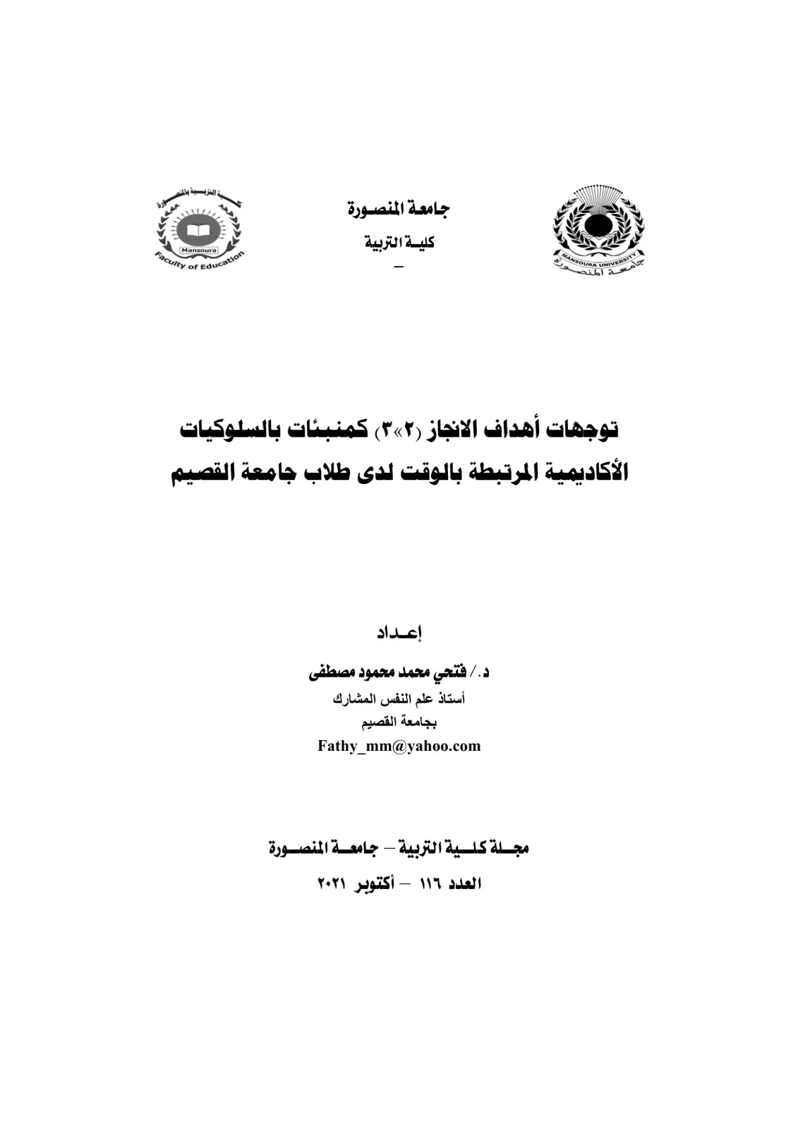 غلاف تقرير توجهات أهداف الانجاز (۳۲) كمنبئات بالسلوكيات الأكاديمية المرتبطة بالوقت لدى طلاب جامعة القصيم