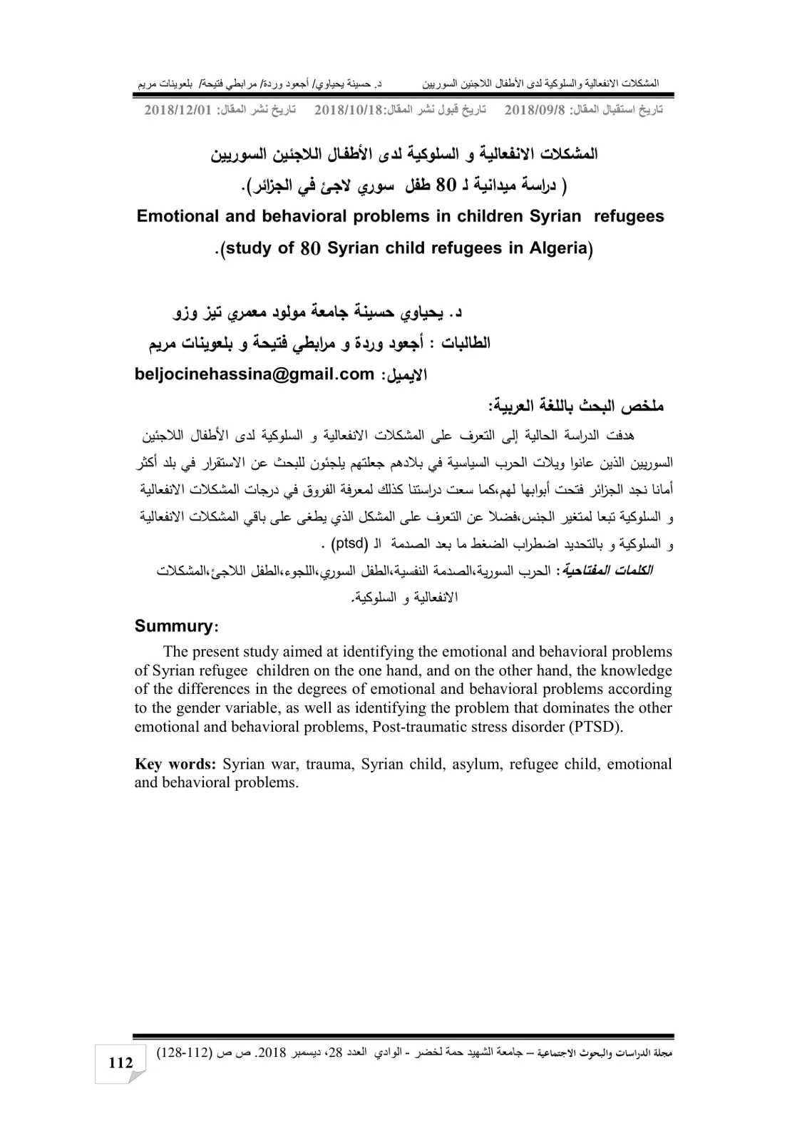 غلاف تقرير المشكلات الانفعالية والسلوكية لدى الأطفال اللاجئين Syrians