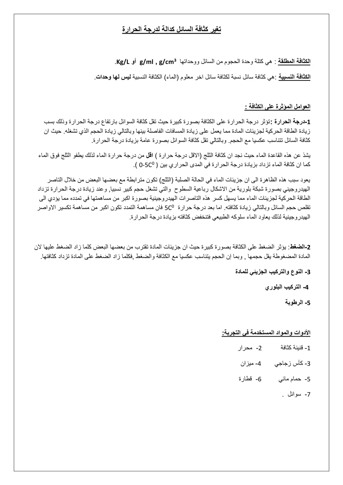 غلاف تقرير تغير كثافة السائل كدالة لدرجة الحرارة