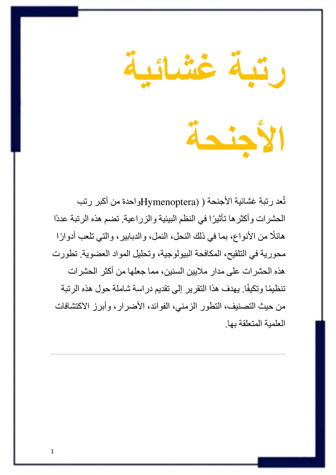 غلاف تقرير رتبة غشائية الأجنحة