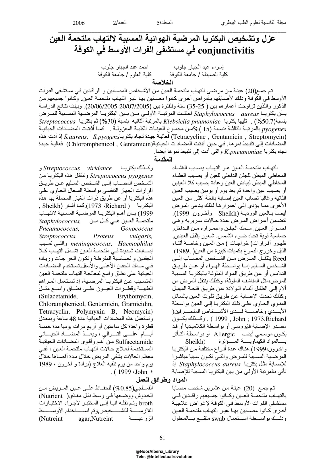 غلاف تقرير عزل وتشخيص البكتريا المرضية الهوائية المسببة لالتهاب ملتحمة العين conjunctivitis في مستشفى الفرات الأوسط في الكوفة