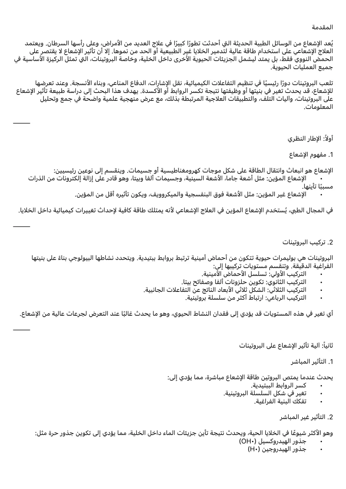 غلاف تقرير تأثير الإشعاع على البروتينات: دراسة في طبيعة التلف وآليات التأثير العلاجي