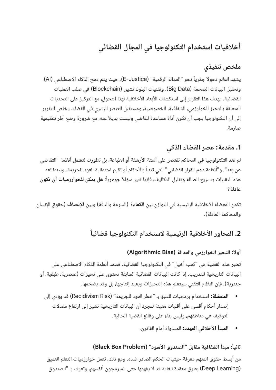 غلاف تقرير أخلاقيات استخدام التكنولوجيا في المجال القضائي