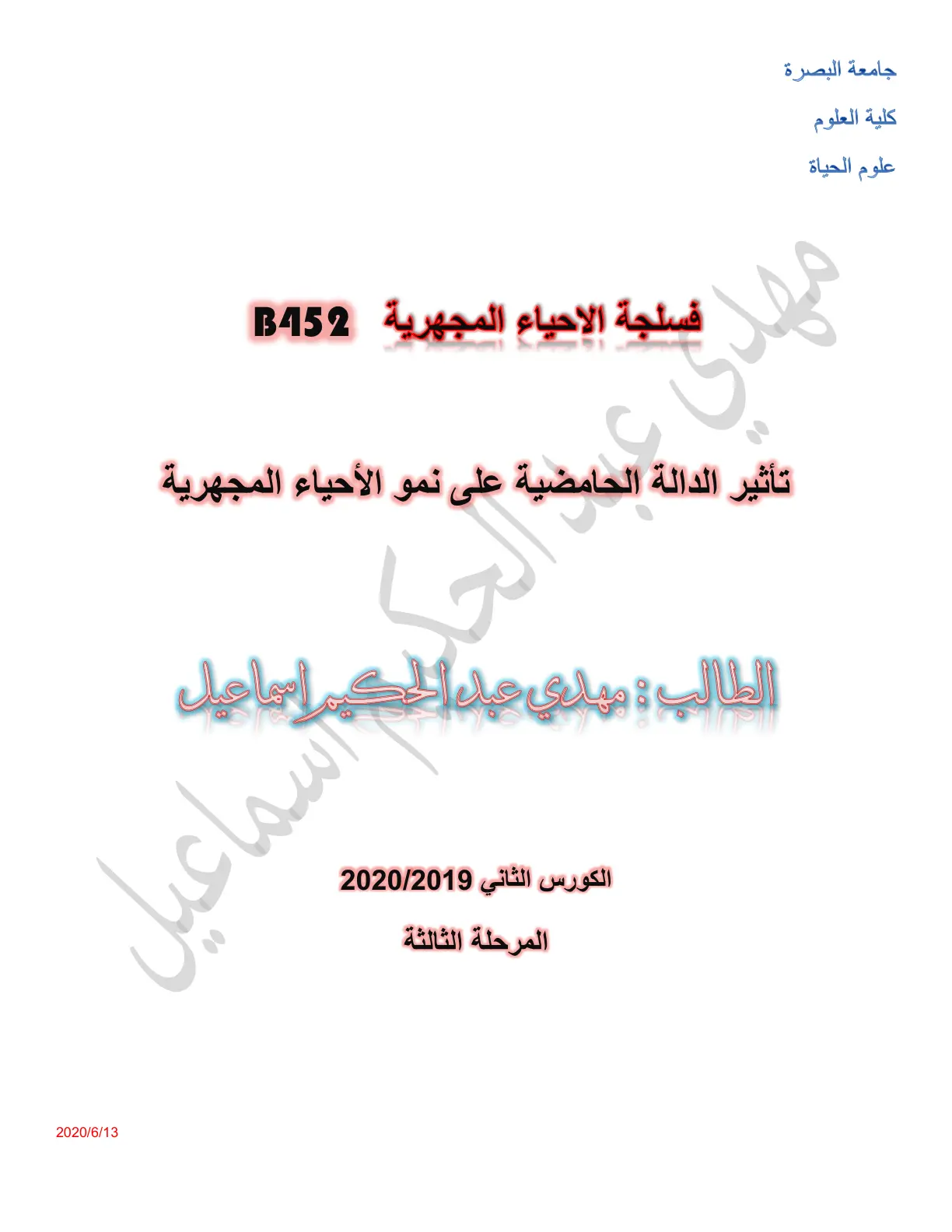 غلاف تقرير تأثير الدالة الحامضية على نمو الأحياء المجهرية