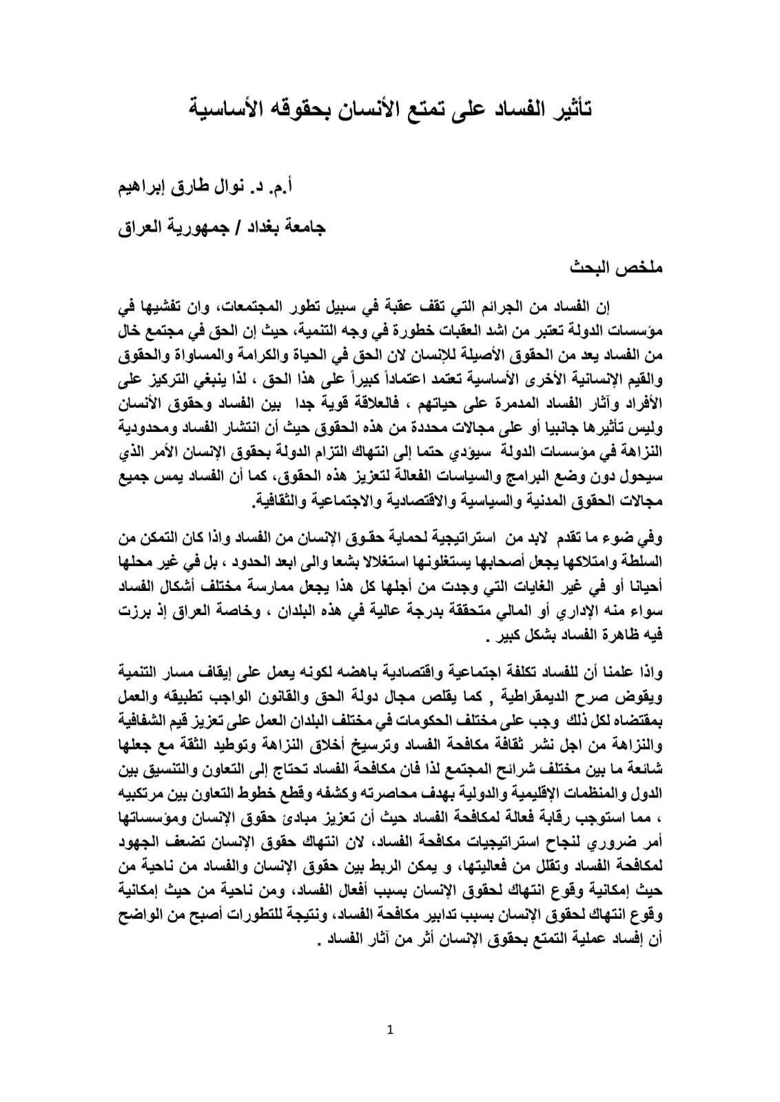 غلاف تقرير تأثير الفساد على تمتع الإنسان بحقوقه الأساسية