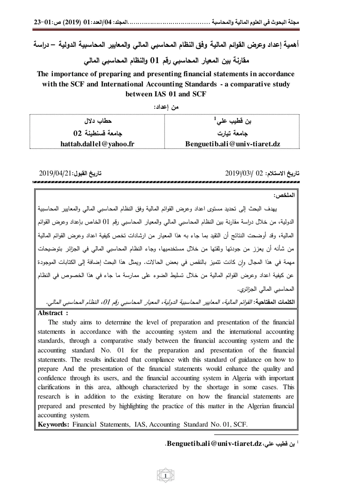 غلاف تقرير أهمية إعداد وعرض القوائم المالية وفق النظام المحاسبي المالي والمعايير المحاسبية الدولية – دراسة مقارنة بين المعيار المحاسبي رقم 01 والنظام المحاسبي المالي