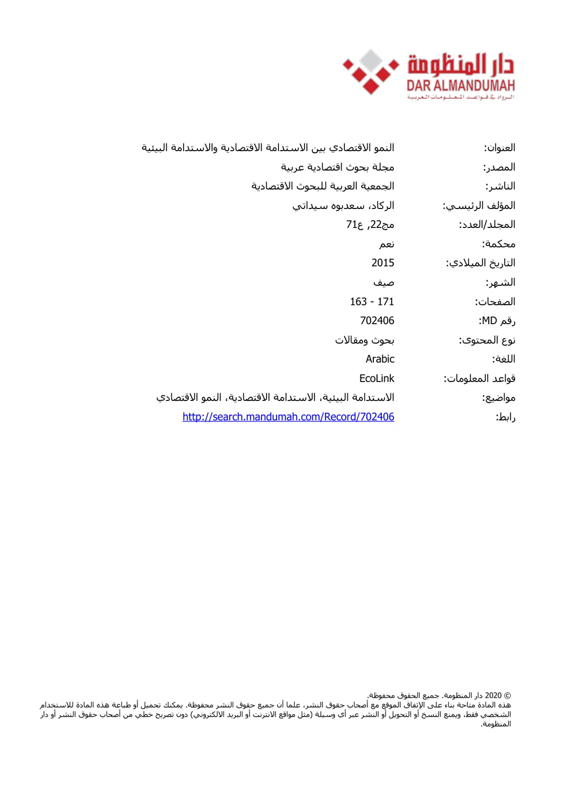 غلاف تقرير النمو الاقتصادي بين الاستدامة الاقتصادية والاستدامة البيئية