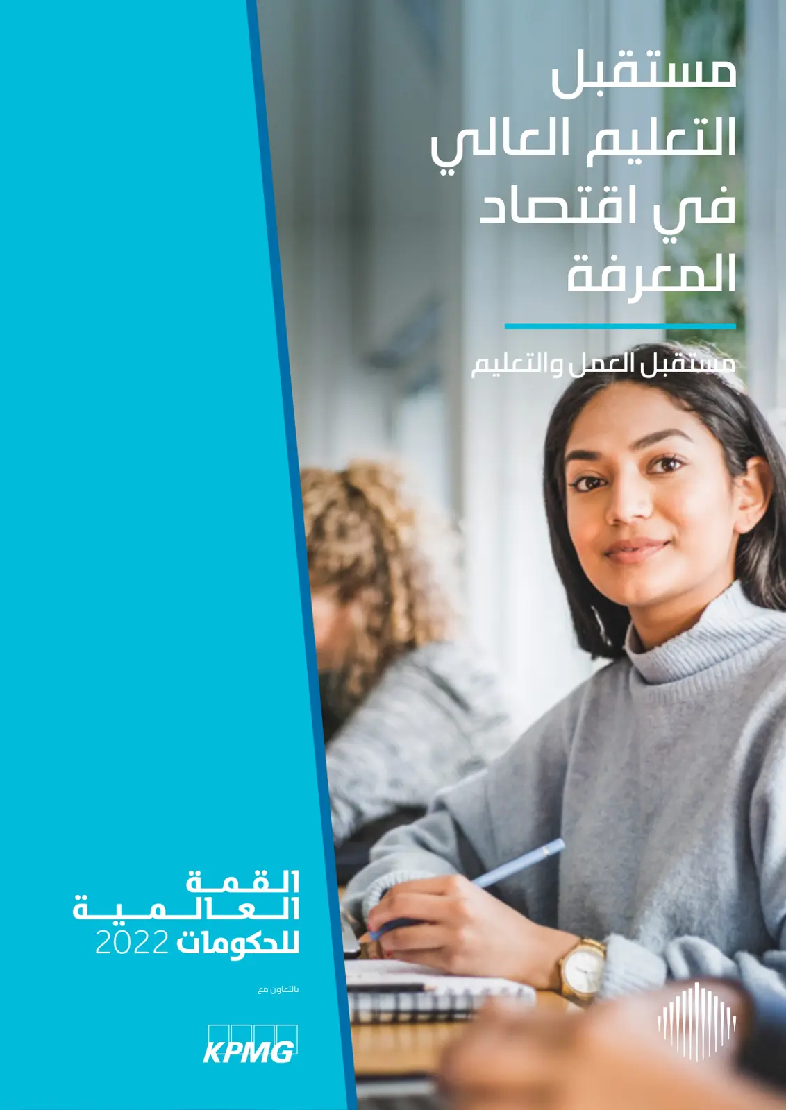 غلاف تقرير مستقبل التعليم العالي في اقتصاد المعرفة