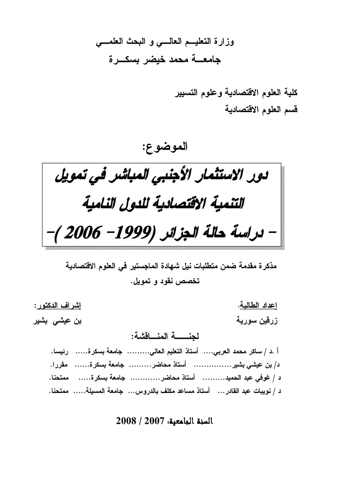 غلاف تقرير دور الاستثمار الأجنبي المباشر في تمويل التنمية الاقتصادية للدول النامية - دراسة حالة الجزائر (1999-2006)
