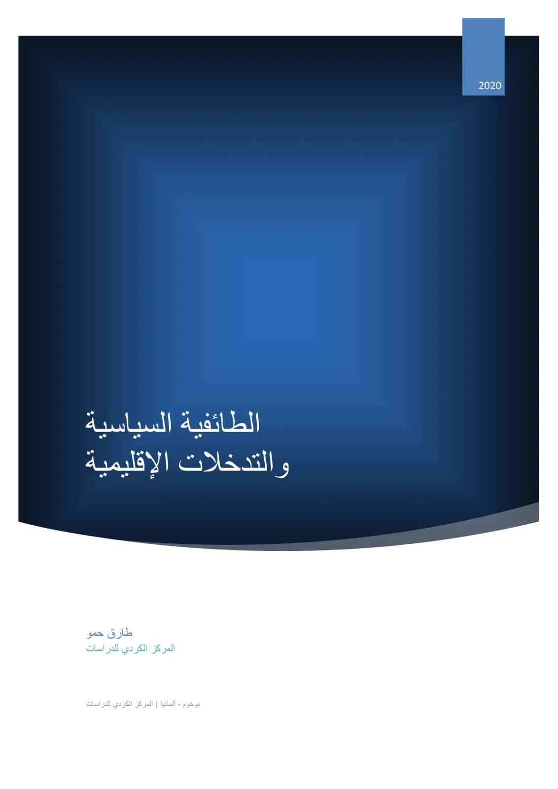 غلاف تقرير الطائفية السياسية والتدخلات الإقليمية