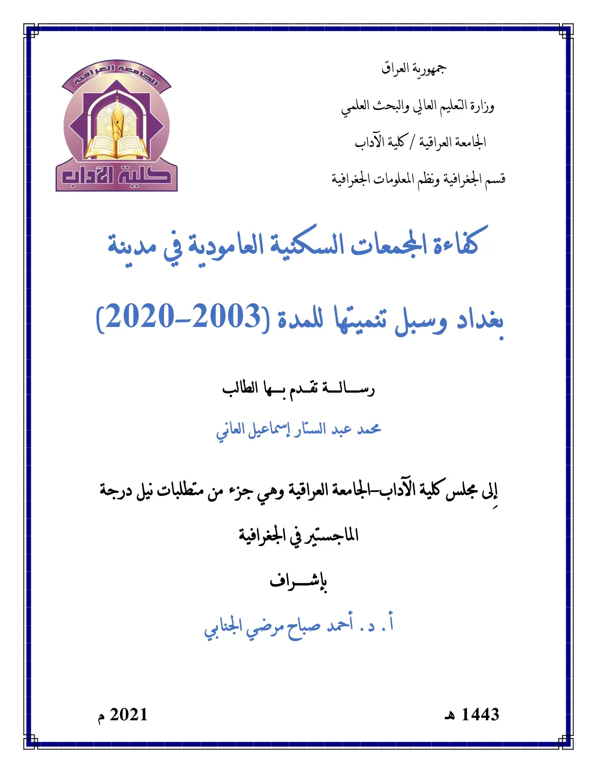 غلاف تقرير كفاءة المجمعات السكنية العامودية في مدينة بغداد وسبل تنميتها للمدة (2003-2020)
