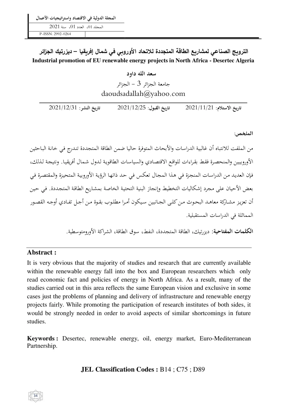 غلاف تقرير الترويج الصناعي لمشاريع الطاقة المتجددة للاتحاد الأوروبي في شمال إفريقيا – ديزرتيك الجزائر