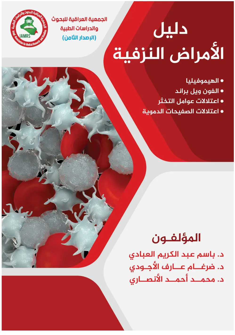 غلاف تقرير دليل الأمراض النزفية (الإصدار الثامن)