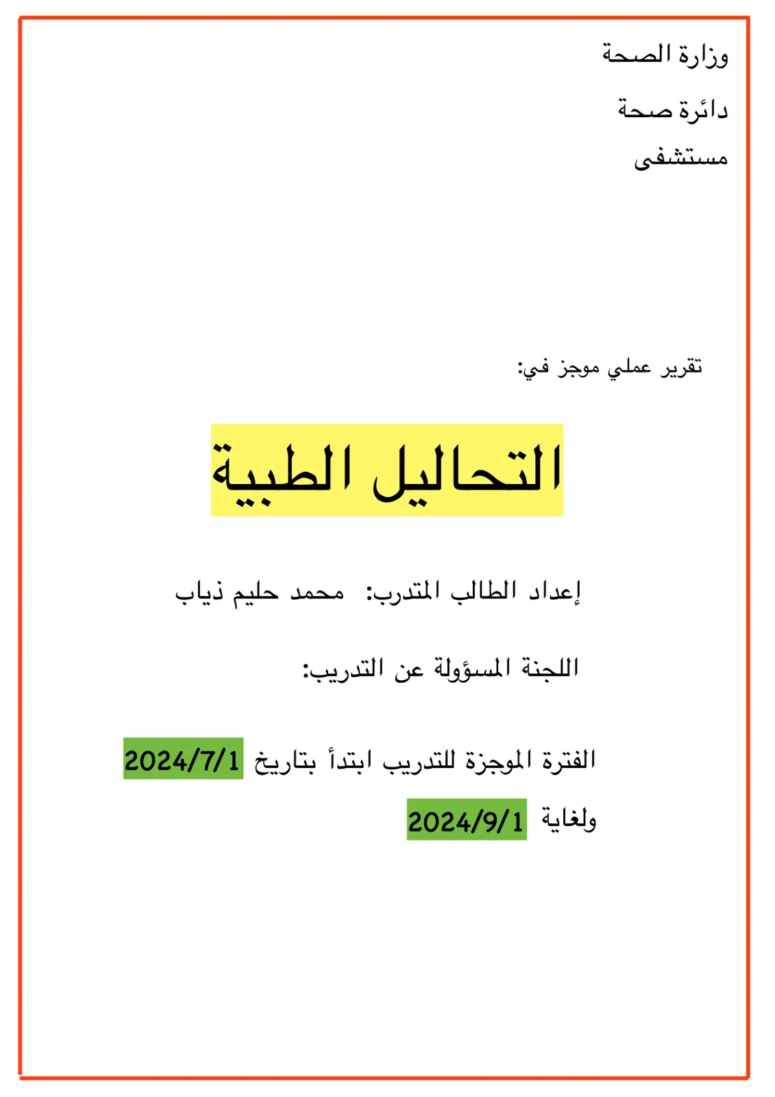 غلاف تقرير تقرير عملي موجز في التحاليل الطبية