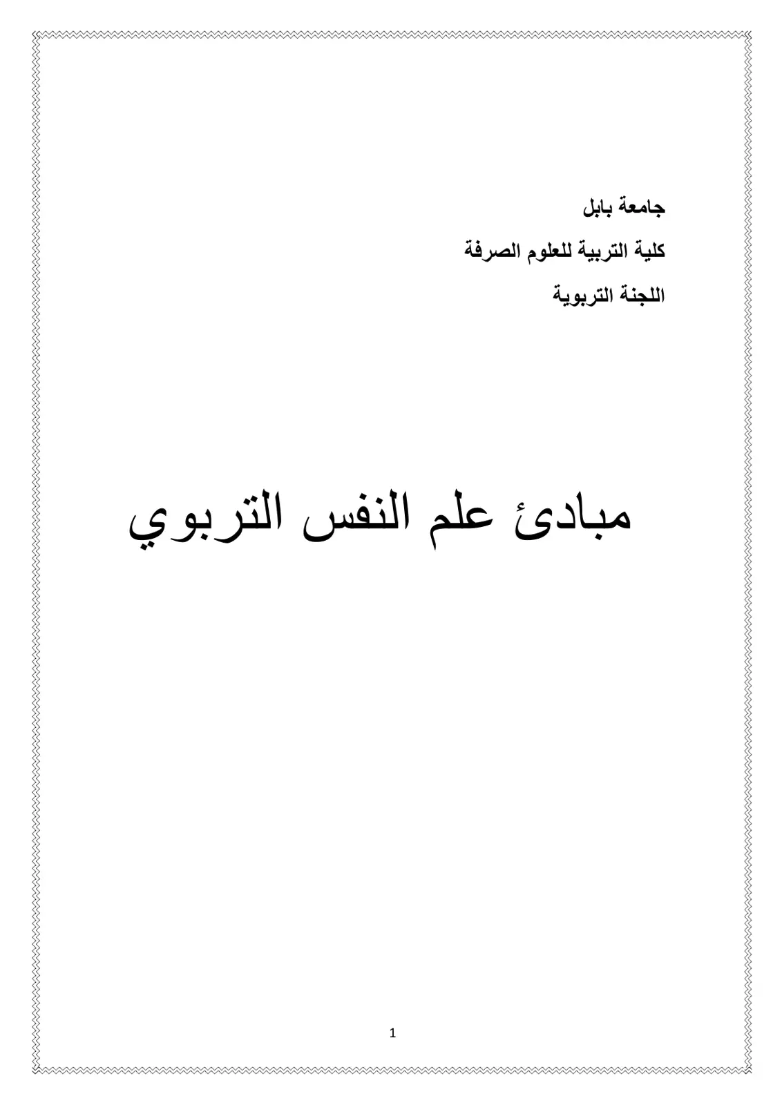 غلاف تقرير مبادئ علم النفس التربوي