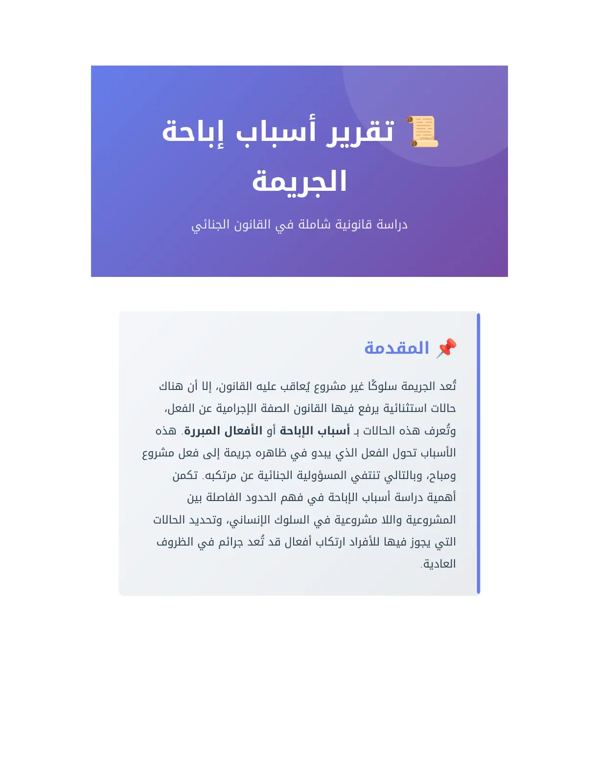 غلاف تقرير تقرير أسباب إباحة الجريمة