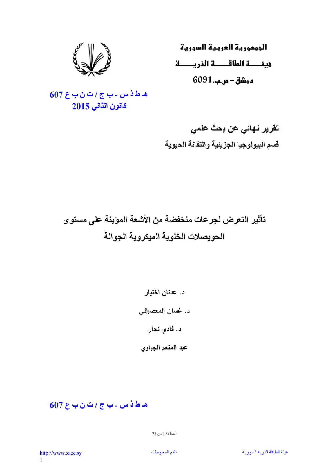 غلاف تقرير تأثير التعرض لجرعات منخفضة من الأشعة المؤينة على مستوى الحويصلات الخلوية الميكروية الجوالة