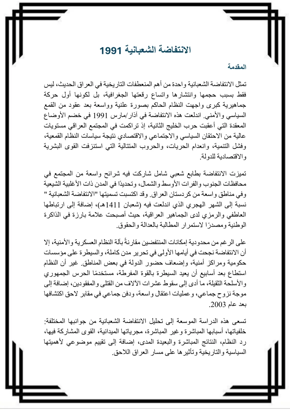 غلاف تقرير الانتفاضة الشعبانية 1991
