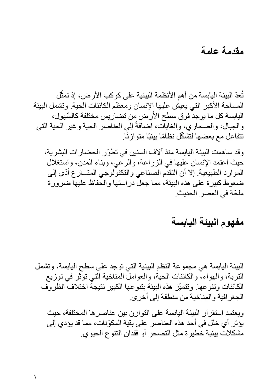 غلاف تقرير البيئة اليابسة