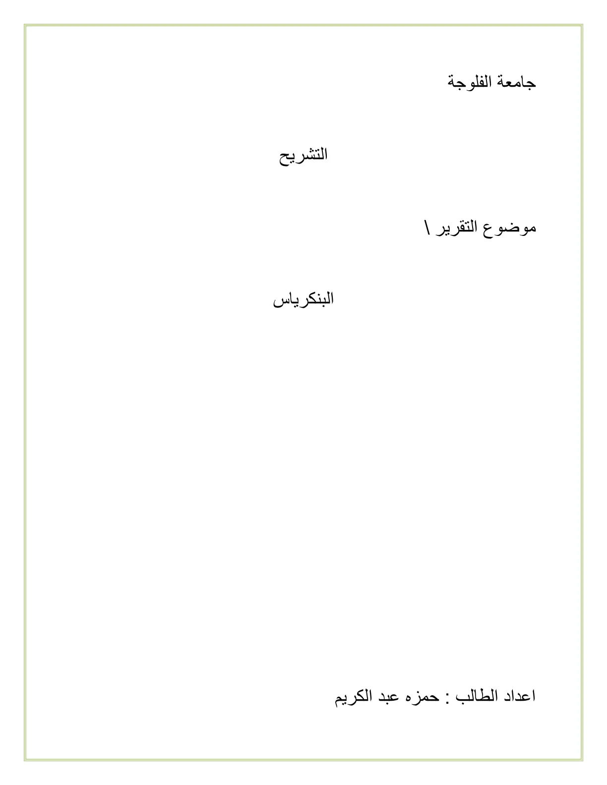 غلاف تقرير التشريح - البنكرياس