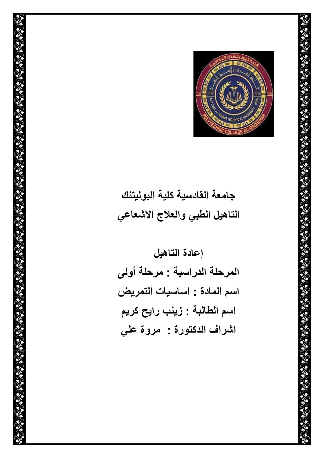 غلاف تقرير أساسيات التمريض