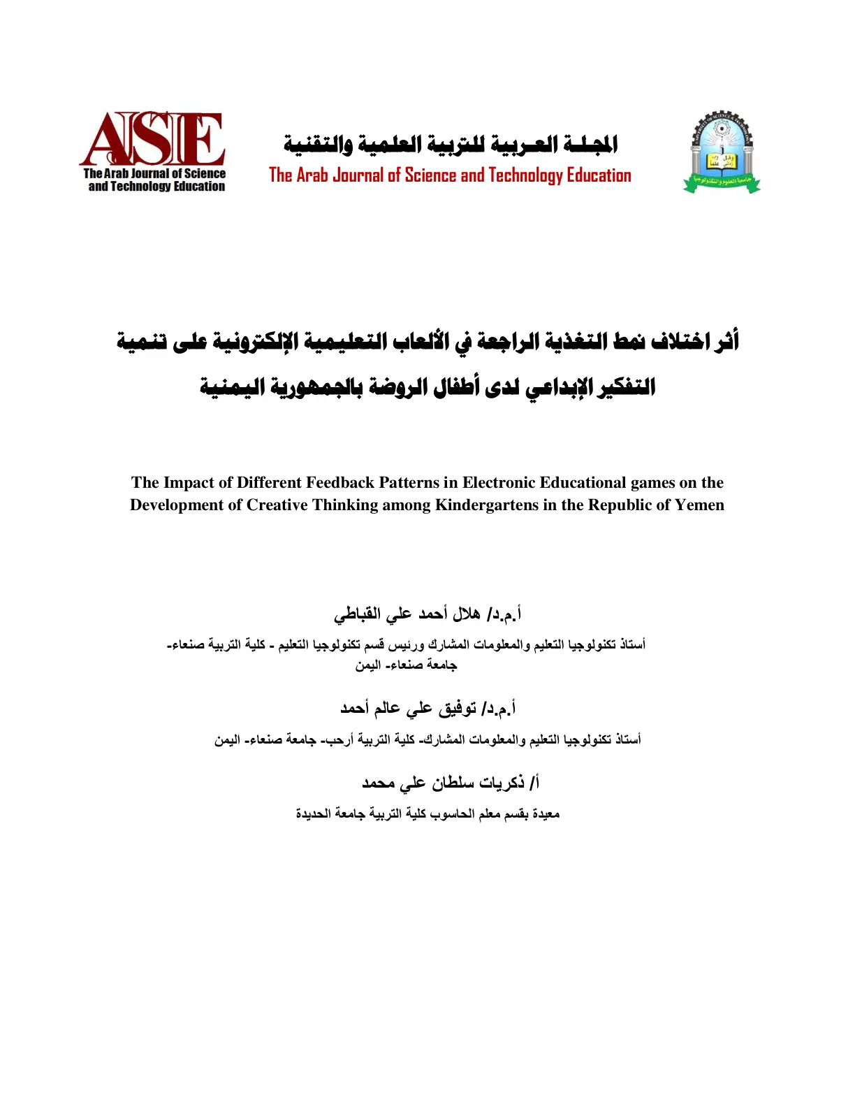 غلاف تقرير أثر اختلاف نمط التغذية الراجعة في الألعاب التعليمية الإلكترونية على تنمية التفكير الإبداعي لدى أطفال الروضة بالجمهورية اليمنية