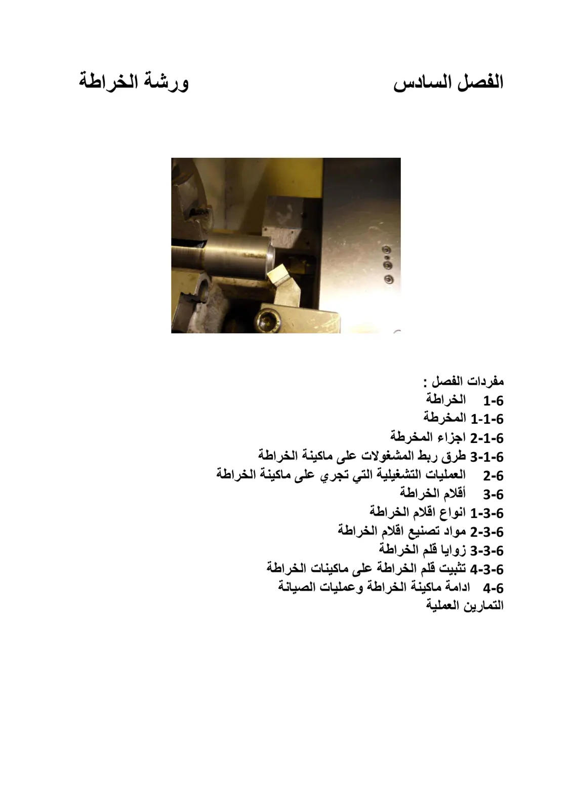 غلاف تقرير الفصل السادس - ورشة الخراطة