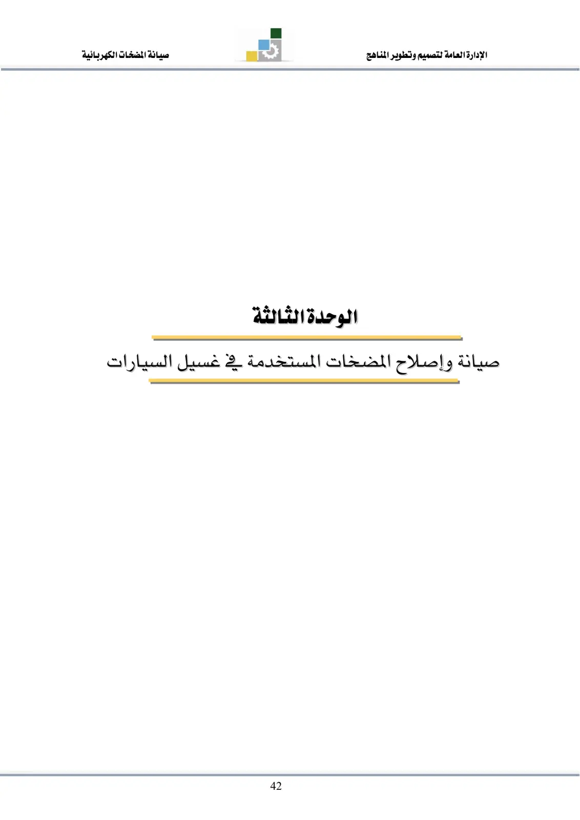 غلاف تقرير صيانة المضخات الكهربائية: الوحدة الثالثة - صيانة وإصلاح المضخات المستخدمة في غسيل السيارات
