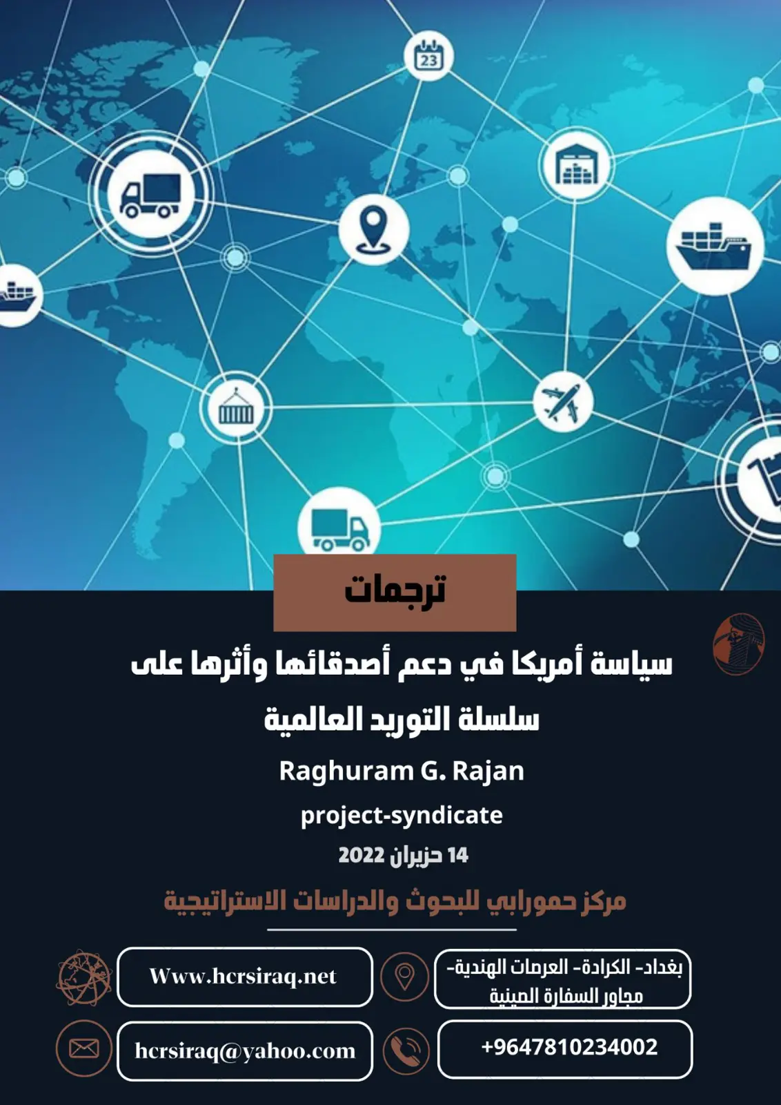 غلاف تقرير سياسة أمريكا في دعم أصدقائها وأثرها على سلسلة التوريد العالمية
