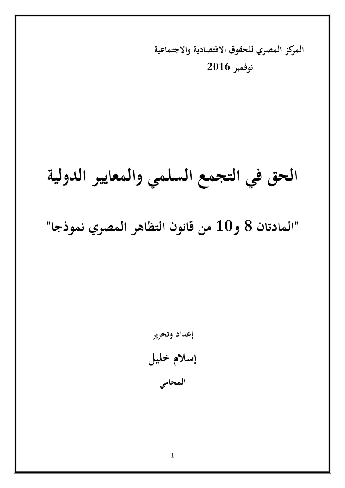 غلاف تقرير الحق في التجمع السلمي والمعايير الدولية "المادتان 8 و 10 من قانون التظاهر المصري نموذجا"