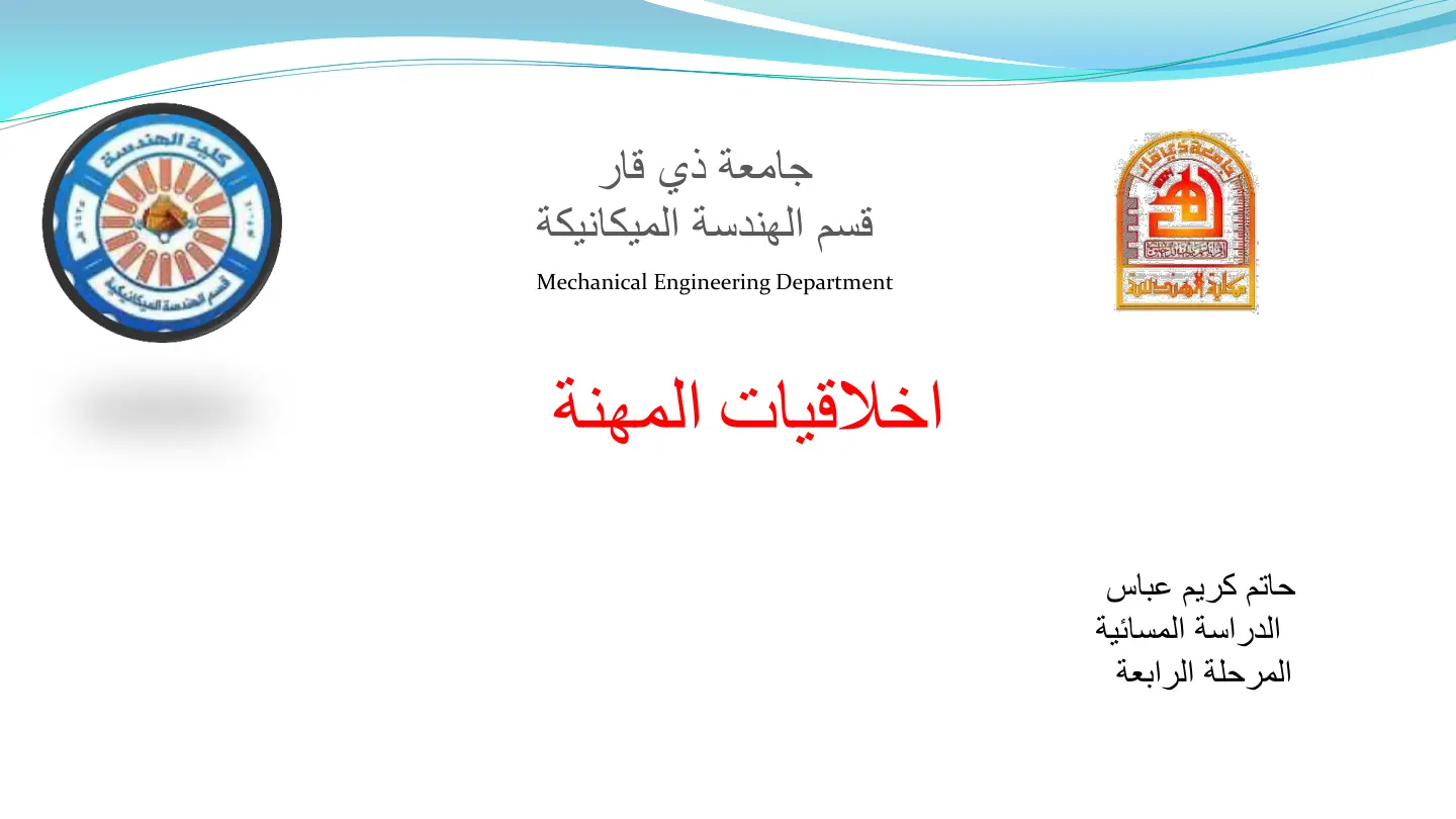 غلاف تقرير اخلاقيات المهنة في الهندسة الميكانيكية