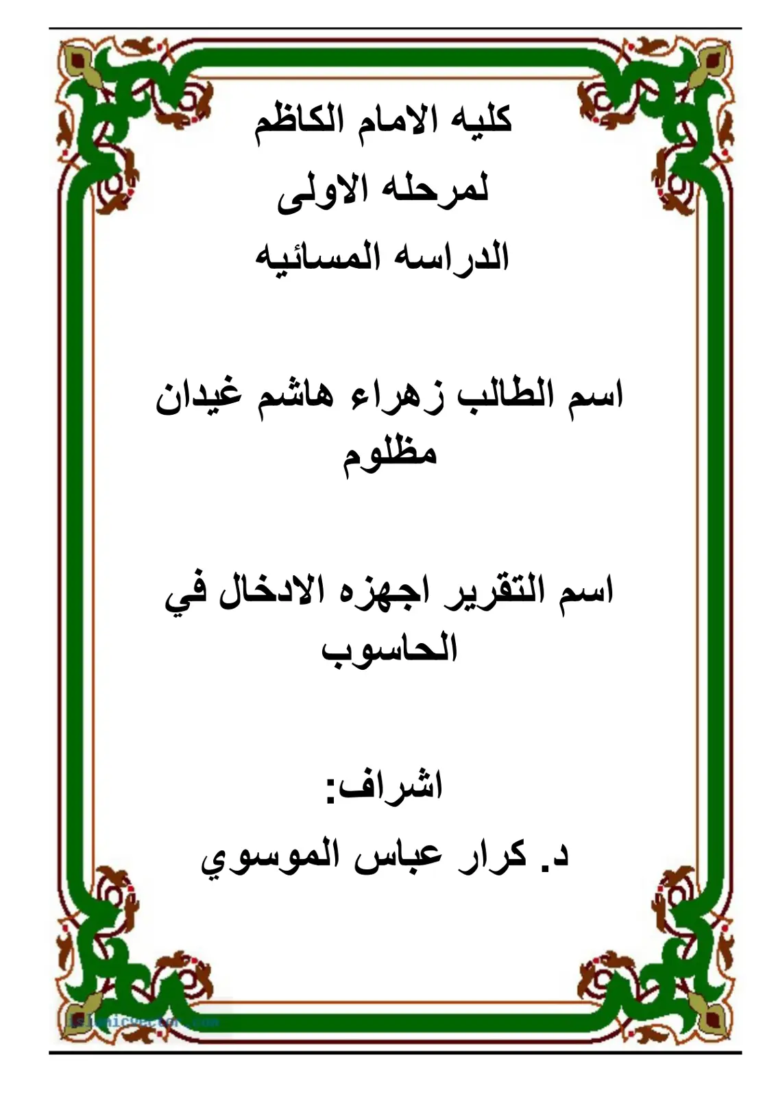 غلاف تقرير أجهزة الادخال في الحاسوب