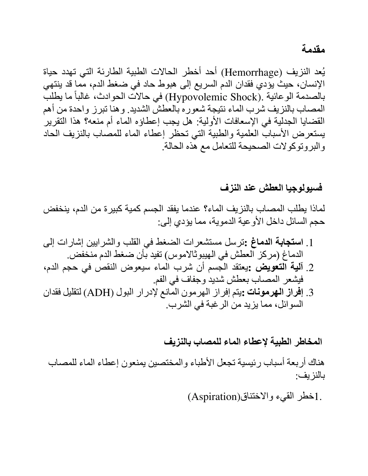غلاف تقرير إعطاء الماء للمصاب بالنزيف الحاد