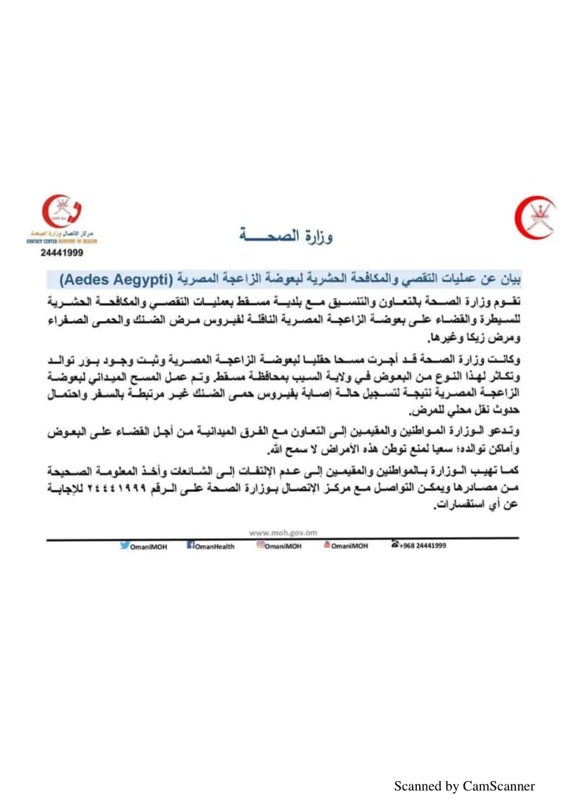 غلاف تقرير بيان عن عمليات التقصي والمكافحة الحشرية لبعوضة الزاعجة المصرية (Aedes Aegypti)