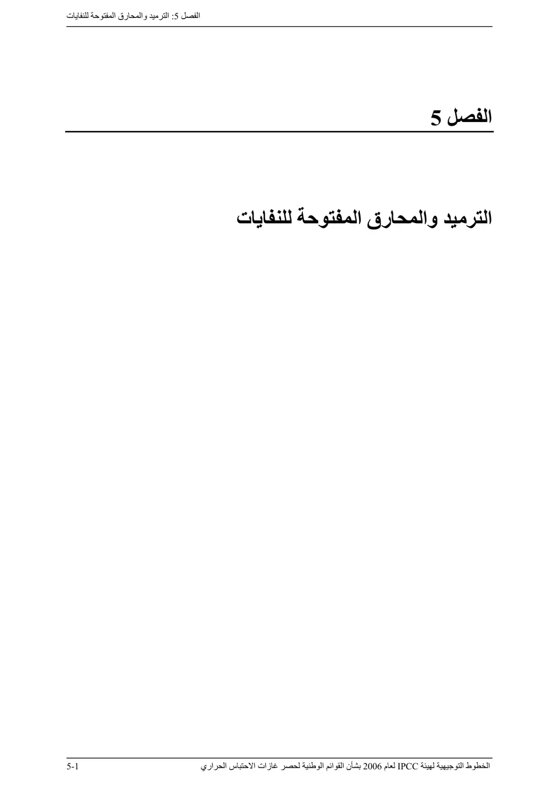 غلاف تقرير الترميد والمحارق المفتوحة للنفايات