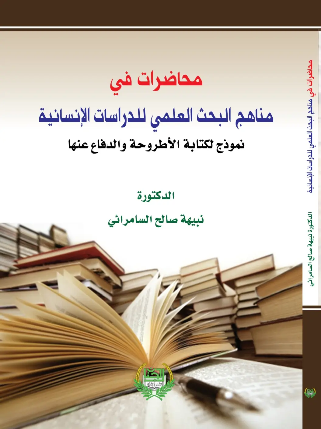 غلاف تقرير محاضرات في مناهج البحث العلمي للدراسات الإنسانية